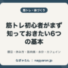 筋トレ初心者がまず知っておきたい6つの基本