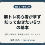 筋トレ初心者がまず知っておきたい6つの基本