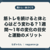 筋トレを続けると体と心はどう変わる？1週間〜1年の変化の目安と運動のメリット