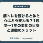 筋トレを続けると体と心はどう変わる？1週間〜1年の変化の目安と運動のメリット