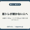 筋トレが続かない人へ