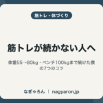 筋トレが続かない人へ