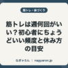 筋トレは週何回がいい？初心者にちょうどいい頻度と休み方の目安