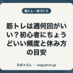 筋トレは週何回がいい？初心者にちょうどいい頻度と休み方の目安